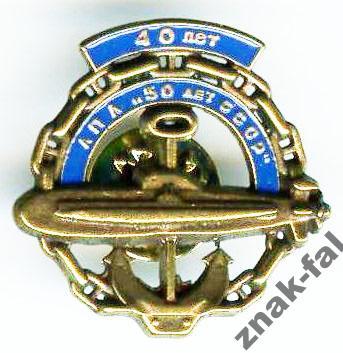 40 лет АПЛ 50 лет СССР ВМФ