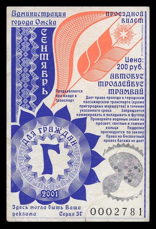 ОМСК 2001 А-Т-Т ПРОЕЗДНОЙ сентябрь