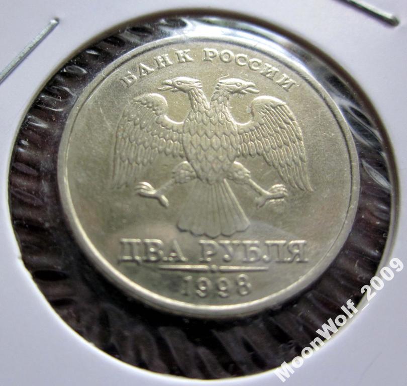 2 рубля 1998 г. СП обращение НЕПЛОХАЯ !