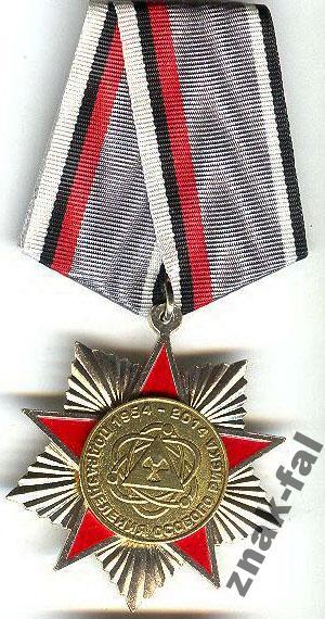 звезда 60 лет подразделения особого риска с док.