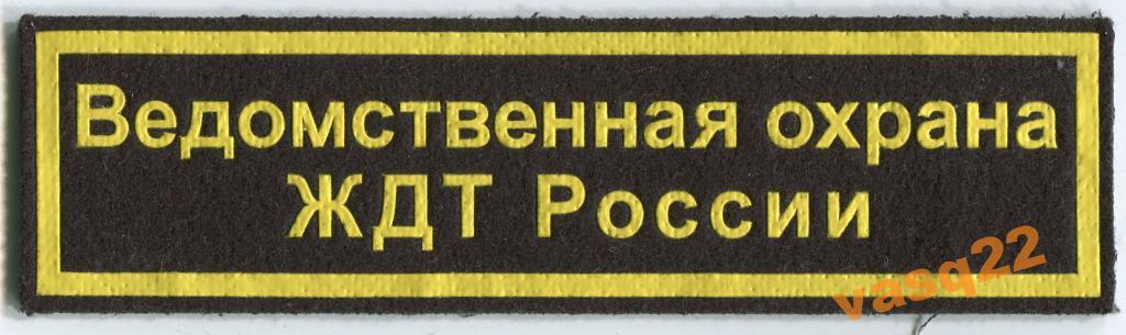 Погоны ждт. Нашивка ведомственная охрана. Форма ведомственной охраны. Во ЖДТ нашивки. Ведомственная охрана ЖД форма.