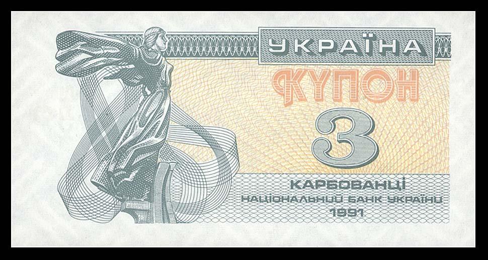 Украина 3 купона 1991 ПЕРВЫЙ ВЫПУСК UNC ПРЕСС