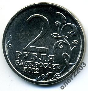 2 РУБЛЯ 2012 ГОДА ГЕРОИ ПОЛКОВОДЦЫ 1812 АЛЕКСАНДР 1