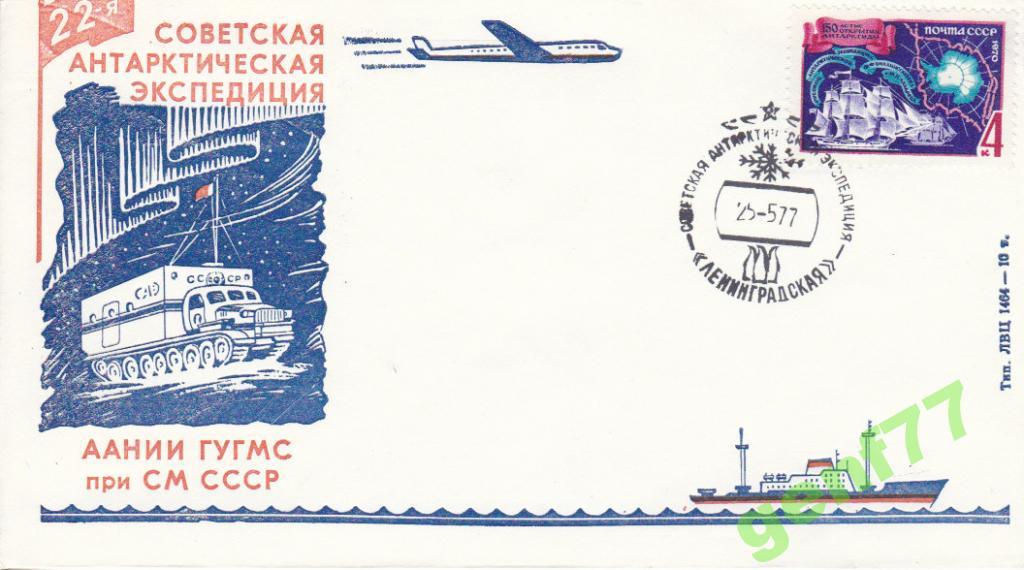 АНТАРКТИКА  22-я CАЭ  ст.Ленинградская 1977 г