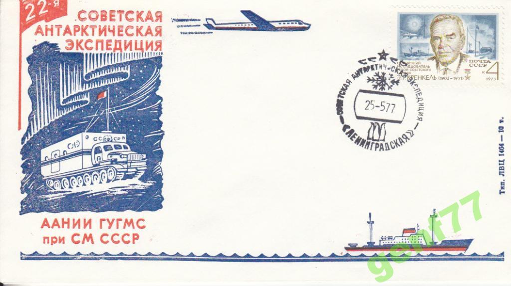 АНТАРКТИКА  22-я CАЭ   ст.ЛЕНИНГРАДСКАЯ  1977 г