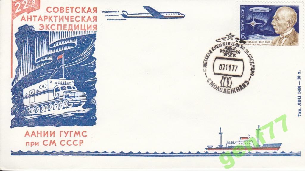 АНТАРКТИКА  22-я CАЭ  ст. Молодежная 1977 г