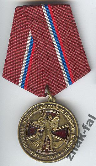 Участник боевых действий на северном кавказе с док КАВКАЗ