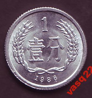 Китай  1 фынь  1986 год  состояние !