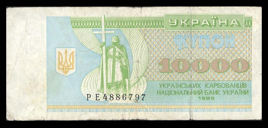 УКРАИНА 10000 купонов 1995 Серия РЕ