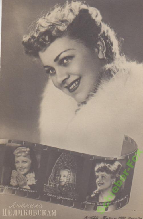 АРТИСТЫ КИНО  Л.Целиковская т. 1000 шт. 40 -е гг