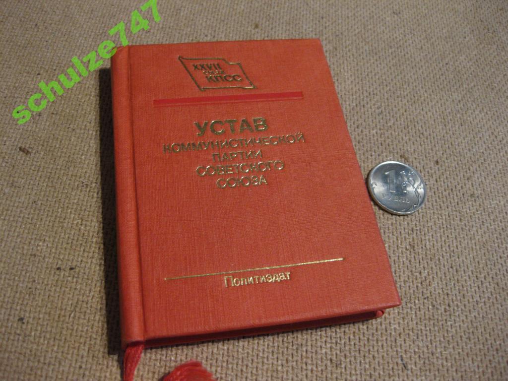 УСТАВ КПСС МИНИ БРОШЮРА СССР 1986 г СУПЕР!!