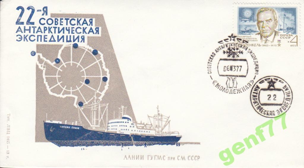 АНТАРКТИКА  22-я CАЭ   ст.МОЛОДЕЖНАЯ 1977 г