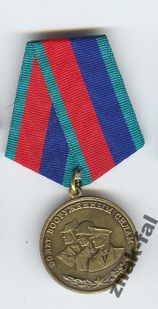 Медаль 90 лет Вооруженным Силам -Ветеран c док