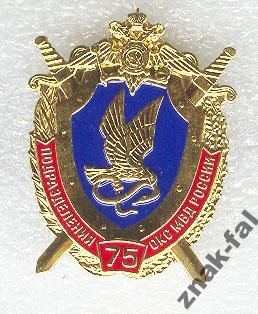 знак 75 лет ОКС МВД России
