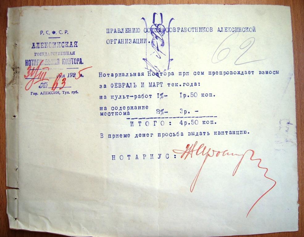 Алексинская нотариальная контора.Письмо.1925г.Тула