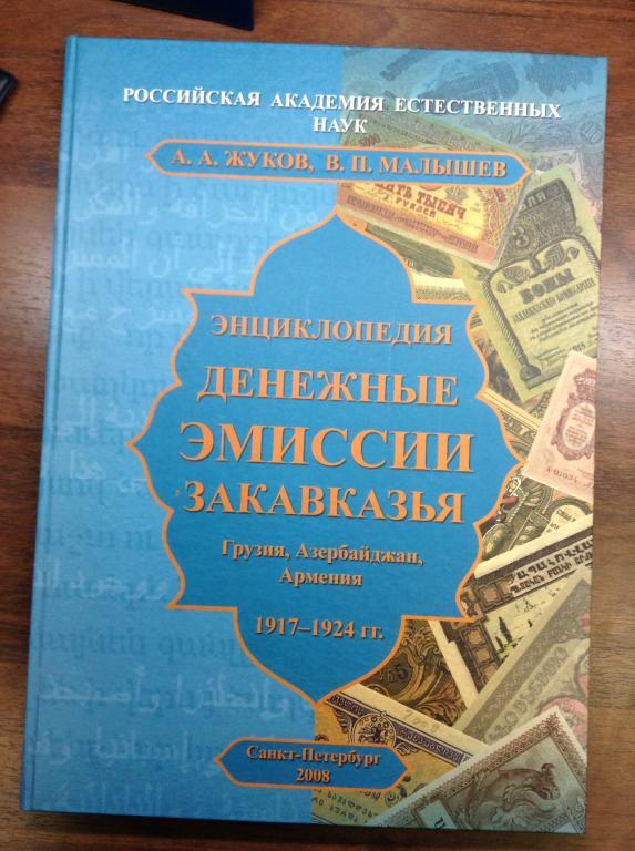 Энциклопедия-Денежные Эмиссии Закавказья 1917-1924