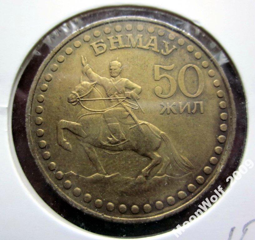 МОНГОЛИЯ 1 тугрик 1971 г. 50 лет №5