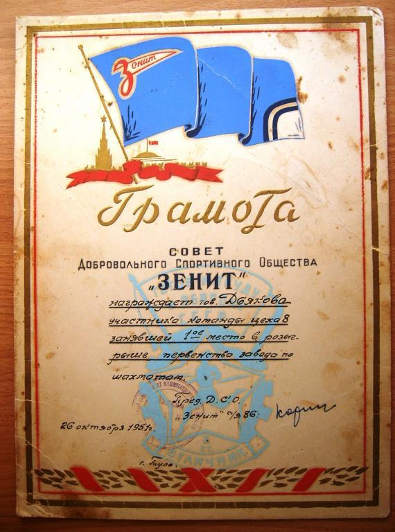 Грамота.ДСО Зенит, 1951г. Тула