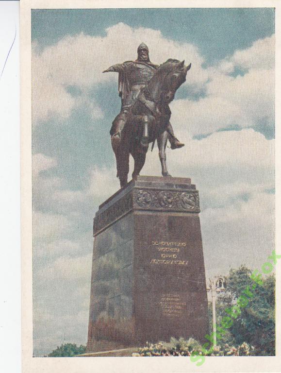 МОСКВА Памятник Юрию Долгорукому 1955 г ПК