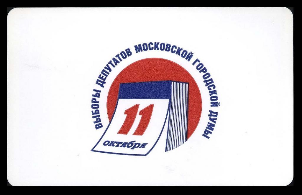 Выборы в Мосгордуму 2008 БИЛЕТ Москва Метрополитен