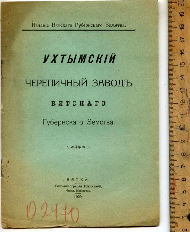Ухтымский черепичный завод Вятского Губ. Земства
