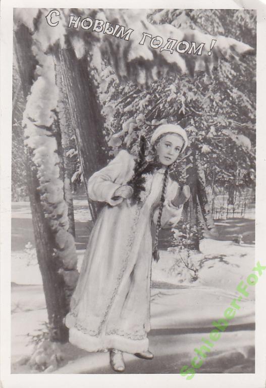 С Новым годом  1955 г Ленфотохудожник