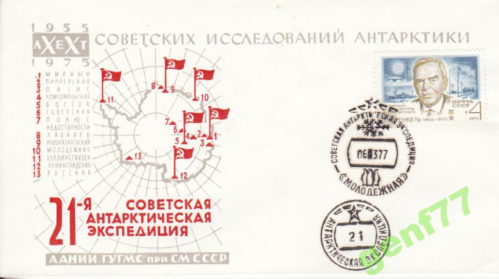 АНТАРКТИКА 21-я САЭ  ст. МОЛОДЕЖНАЯ  1977 г