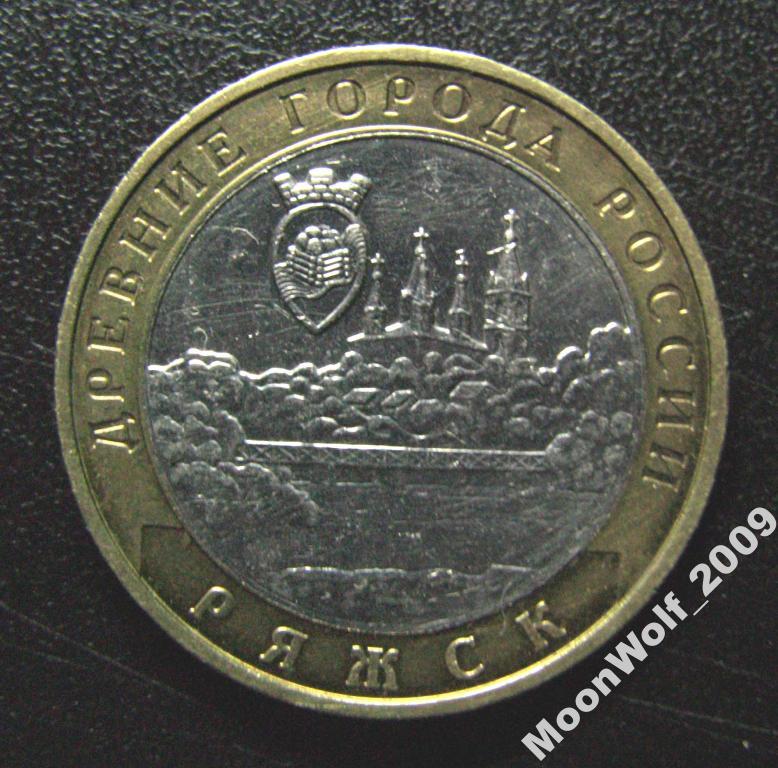 10 рублей 2009 г. ММД РЯЖСК