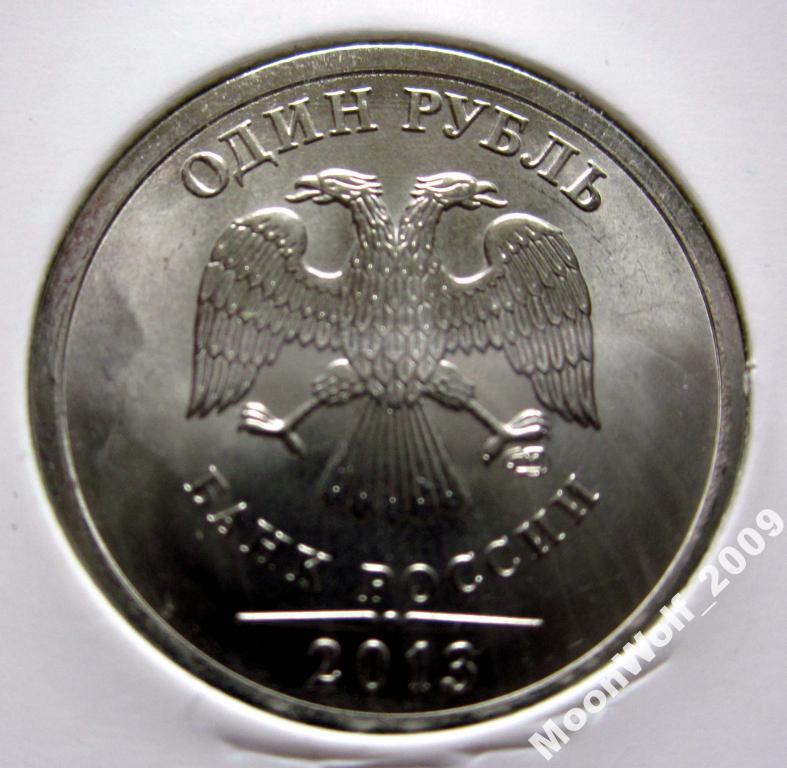 1 рубль 2013 г. СП + ММД пара Мешковые!
