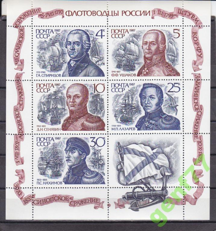 1987  Флотоводцы  Малый лист  Сост**
