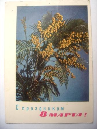 8 Марта! фото Смолякова,1965г.Подписана