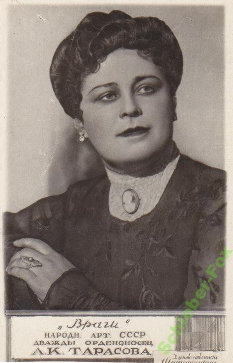 АРТИСТЫ КИНО   А.Тарасова  40 -е гг  8Х12
