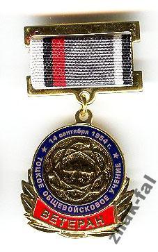 Ветеран Тоцкое общевойсковое учение с док.