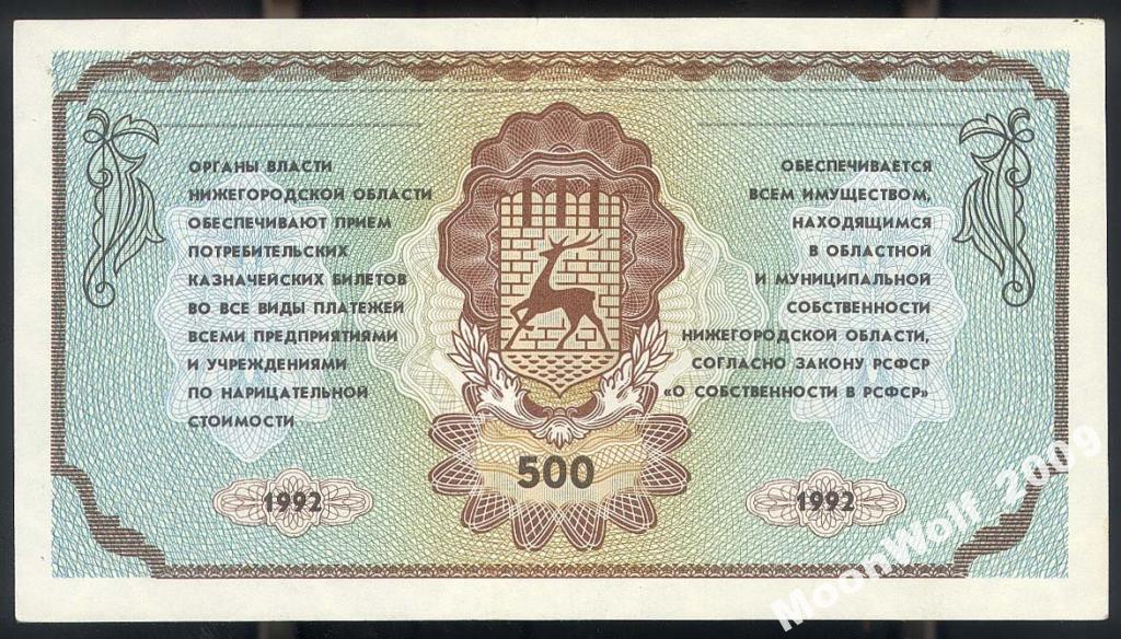НЕМЦОВКА Нижний Новгород 1992 500 рублей