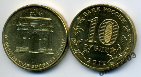 10 рублей 2012 года отечественная 1812. 10 рублей 2012 года отечественная 1812