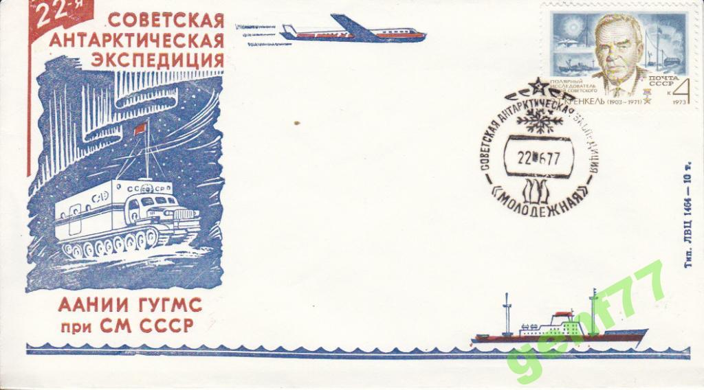 АНТАРКТИКА  22-я CАЭ   ст.МОЛОДЕЖНАЯ 1977 г