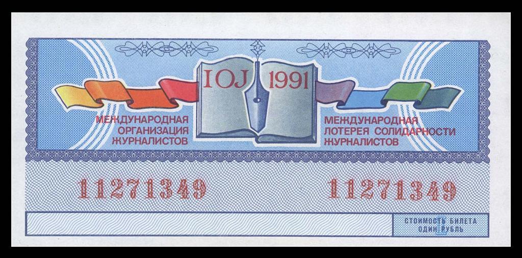 Лотерея ЖУРНАЛИСТОВ 1991 г. 1 рубль UNC