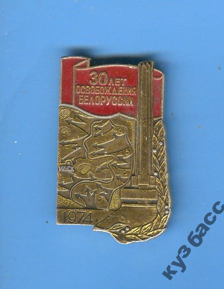30 - лет освобождения Белоруссии - 1974г