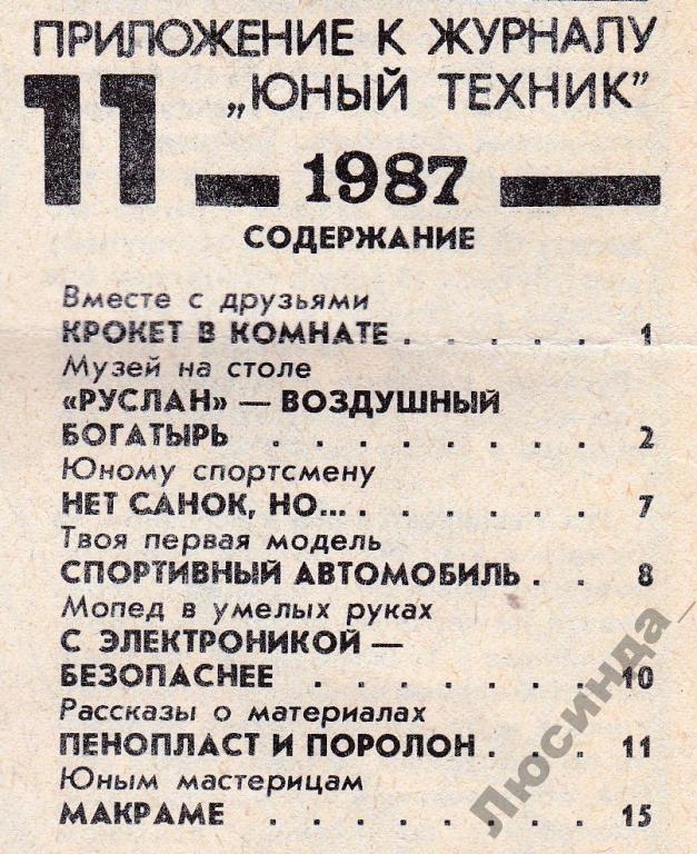 Журнал юный техник для умелых рук. Подшивки приложения к журналу "юный техник". Приложение к журналу юный. Журнал юный техник для умелых рук. Модель планера из бумаги, юный техник.