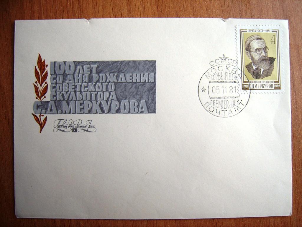 Меркуров 100 лет КПД 1981г.