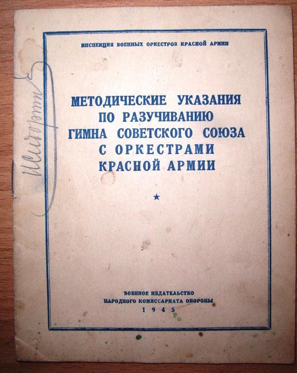 Методические указания.Разучивание гимна СССР.1945г