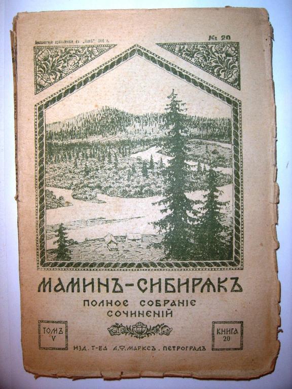 Мамин-Сибиряк.ПСС.Том 5,книга 20,1916г. стр113-224