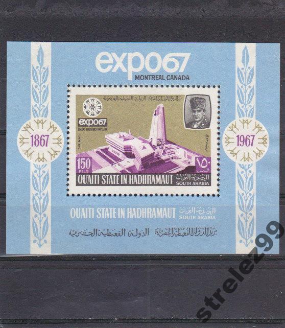 SOUTH ARABIA  Expo 1967  Блок  70 Евро Сост**