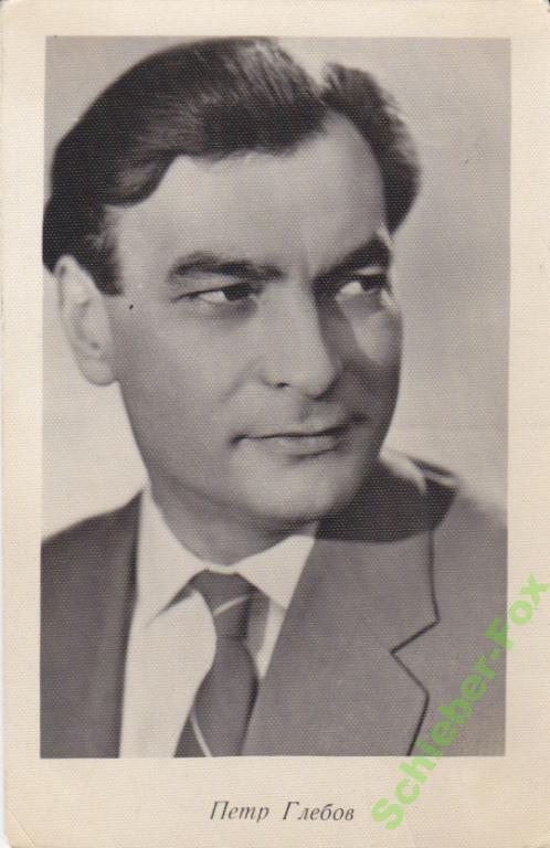 Глебов петр актер биография и личная жизнь АРТИСТЫ КИНО П.Глебов 1961 г - покупайте на Auction.ru по выгодной цене. Лот из 