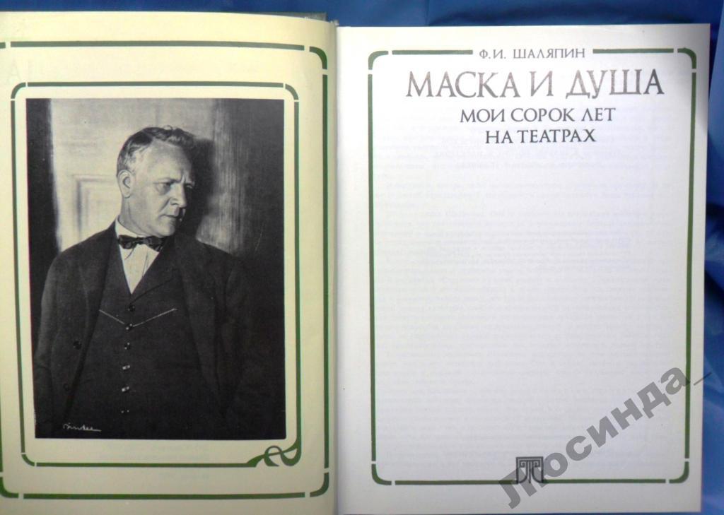 Ф ШАЛЯПИН МАСКА И ДУША СКАЧАТЬ БЕСПЛАТНО Ф ШАЛЯПИН МАСКА И ДУША СКАЧАТЬ БЕСПЛАТНО