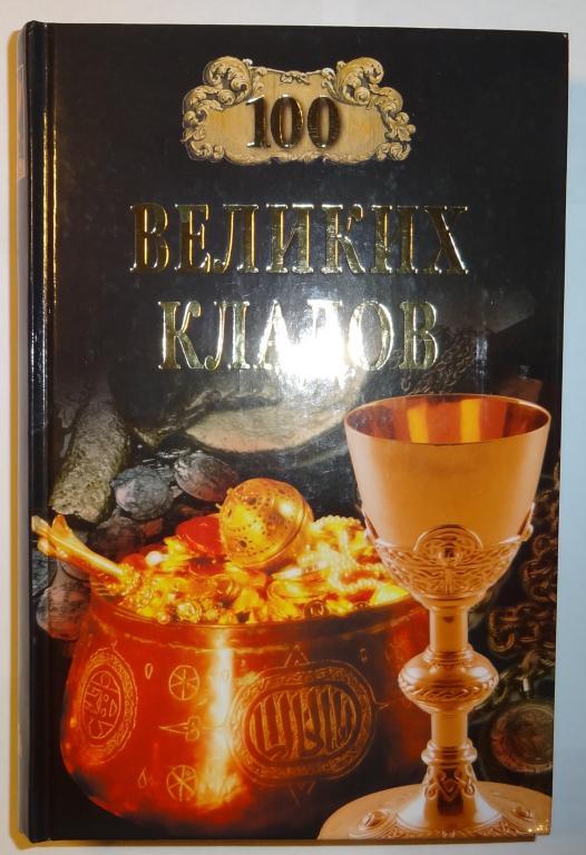 Купить Книгу Проданные Сокровища