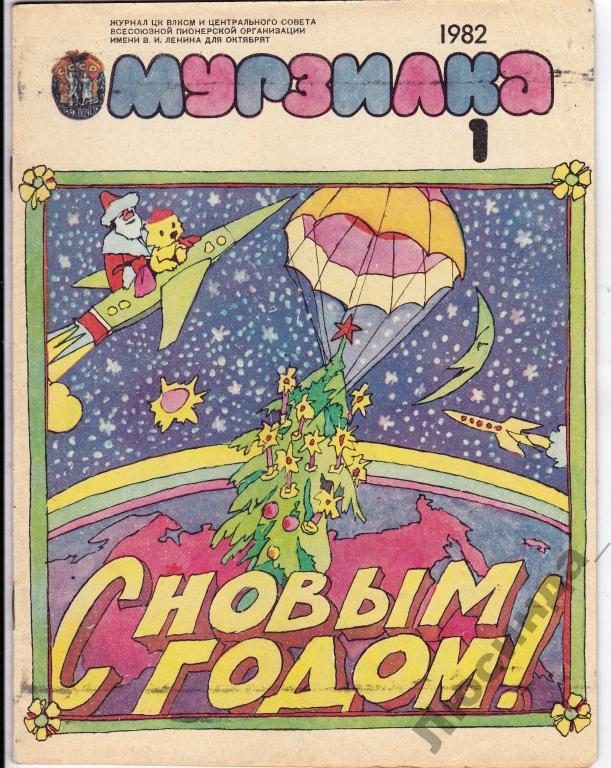 Мурзилка журнал для детей ссср фото мурзилка № 1 1982 - покупайте на Auction.ru по выгодной цене. Лот из Волгоградск