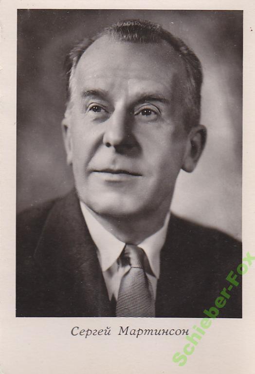 Сергей мартинсон биография личная жизнь