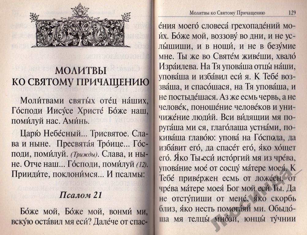 Канон перед причастием на церковно славянском