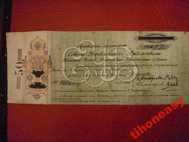 КОМУЧ  50 руб. 1918 года РЕДКАЯ